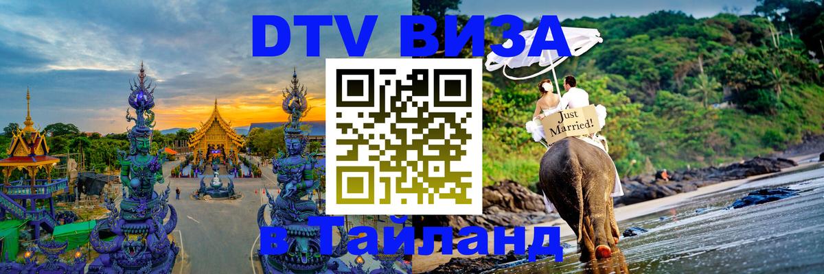 ДТВ VISA Тайланд для фрилансеров Находка 