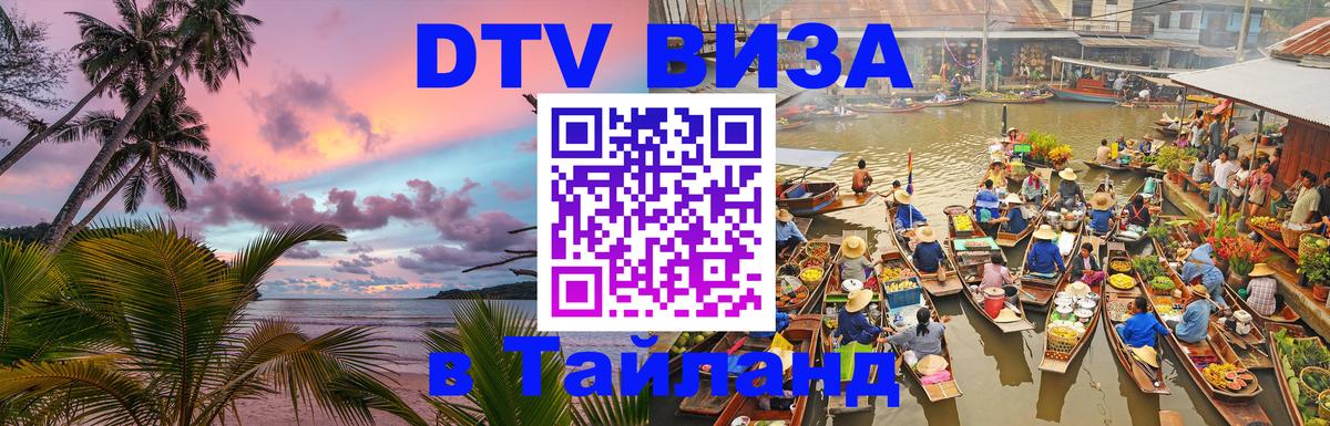 Оформить DTV визу в Тайланд Находка 